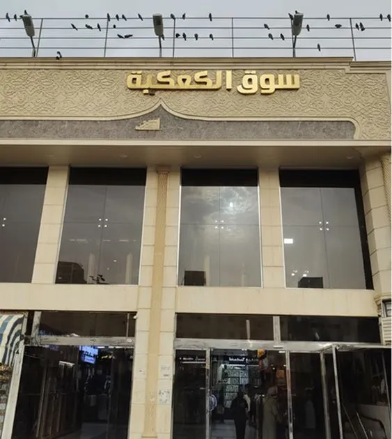 سوق الكعكية للجملة